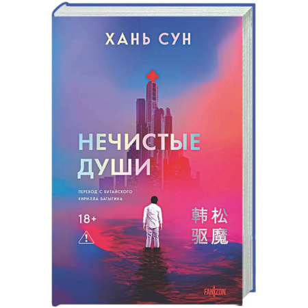 Зарубежное фэнтези, книга Нечистые души (Больничная трилогия  #2) купить по скидке
