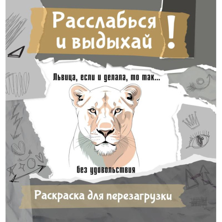 Рисование, живопись, книга Львица, если и делала, то так... без удовольствия. Разукрась, порви, перезагрузи себя купить по скидке