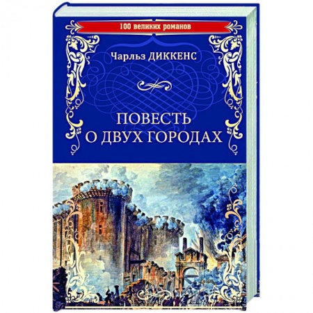 Зарубежная классика, книга Повесть о двух городах купить по скидке