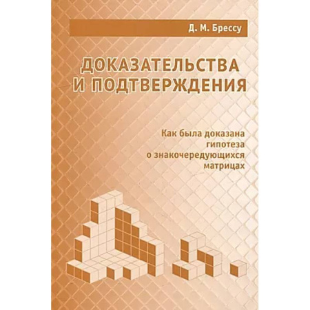Математика. Алгебра. Геометрия, книга Доказательства и подтверждения. Как была доказана гипотеза о знакочередующихся матрицах купить по скидке