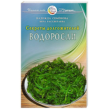Водоросли. Секреты долгожителей