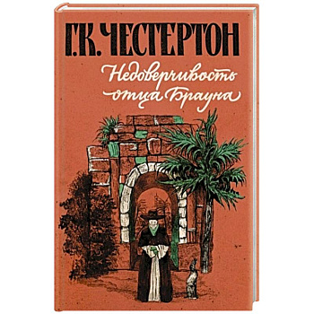 Недоверчивость отца Брауна Недоверчивость отца Брауна