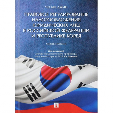 Нормативные правовые акты, книга Правовое регулирование налогообложения юридических лиц в РФ и Республике Корея купить по скидке