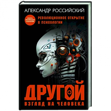 Общая психология, книга Другой взгляд на человека. Книга, меняющая сознание. Революционное открытие в мире психологии купить по скидке