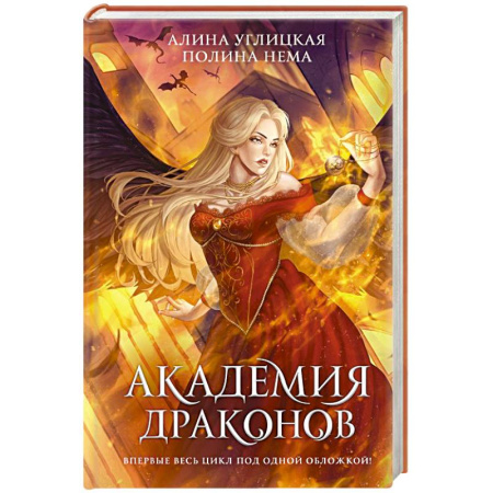 Русское фэнтези, книга Академия драконов купить по скидке