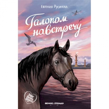 Проза для детей, книга Галопом навстречу купить по скидке
