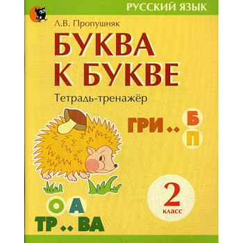 Буква к букве: тетрадь-тренажер по русскому языку для 2-го класса