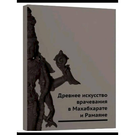 Прикладная философия, книга Древнее искусство врачевания в Махабхарате и Рамаяне купить по скидке