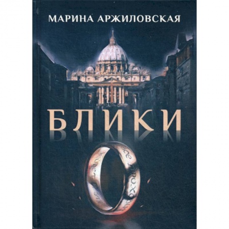 Русская современная проза, книга Блики купить по скидке