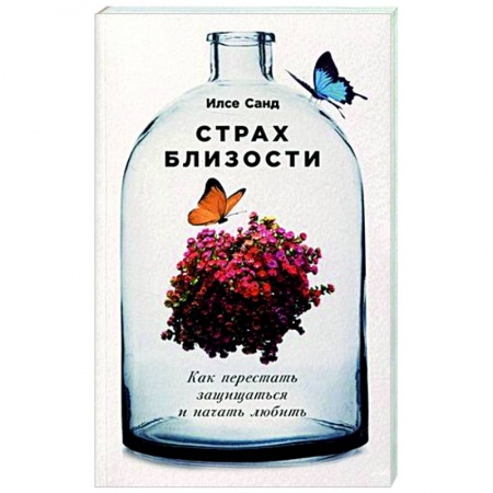 Психология отношений, книга Страх близости. Как перестать защищаться и начать любить купить по скидке