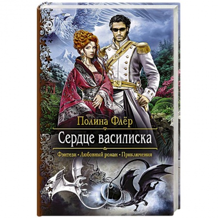 Русское фэнтези, книга Сердце василиска купить по скидке