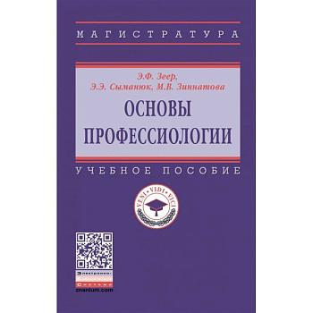 Основы профессиологии. Учебное пособие