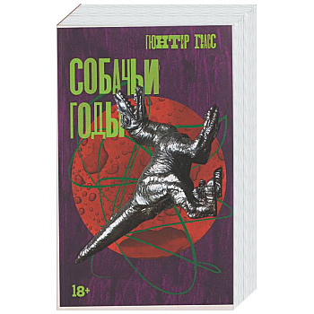 Собачьи годы
