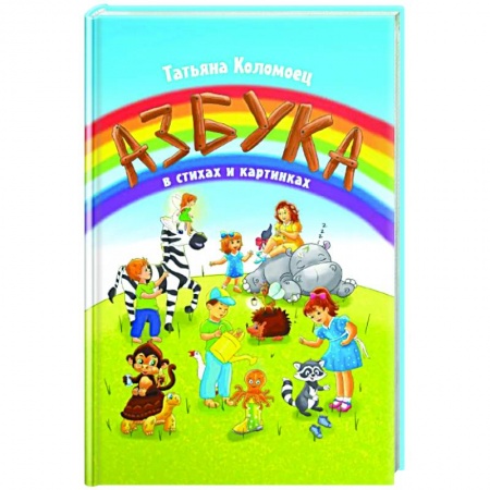 Азбука. Букварь, книга Азбука в стихах и картинках купить по скидке