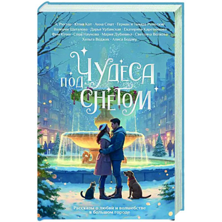 Русская современная проза, книга Чудеса под снегом. Рассказы о любви и волшебстве в большом городе купить по скидке