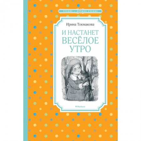 Сказки отечественных писателей, книга И настанет веселое утро купить по скидке