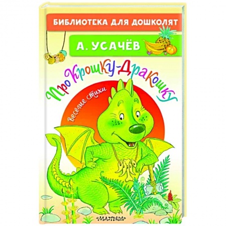 Русская поэзия для детей, книга Про Крошку-Дракошку. Веселые стихи купить по скидке