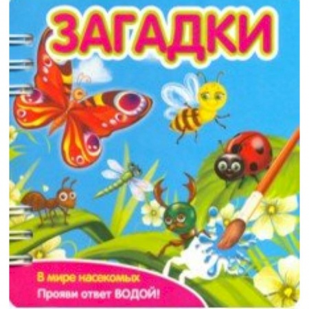 Загадки. Скороговорки. Считалки, книга Загадки. В мире насекомых (349104) купить по скидке