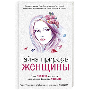 Тайна природы женщины