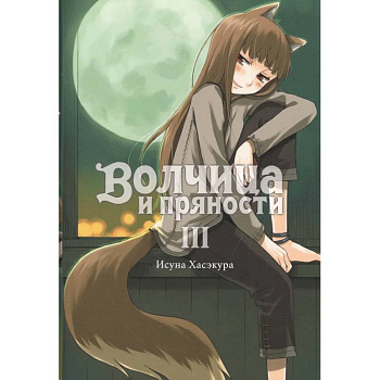 Волчица и пряности. Том III. Ранобэ