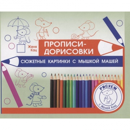 Письмо, мелкая моторика, книга Прописи-дорисовки. Сюжетные картинки с мышкой Машей  . купить по скидке