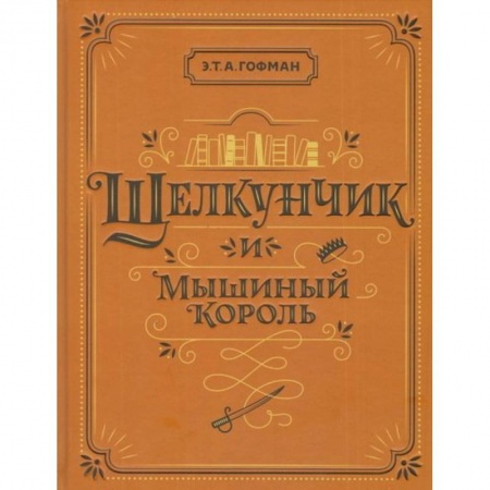 Зарубежная литература для детей, книга Щелкунчик и Мышиный король купить по скидке