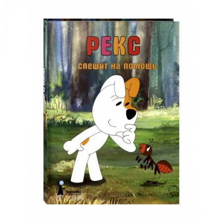 Сказки зарубежных писателей, книга Рекс спешит на помощь купить по скидке