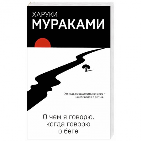 Зарубежная современная проза, книга О чем я говорю, когда говорю о беге купить по скидке