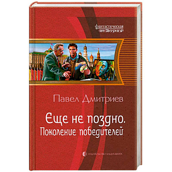 Еще не поздно. Поколение победителей