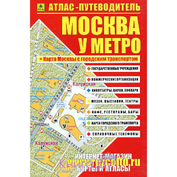 Атлас-путеводитель. Москва у метро