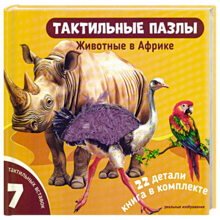 Книги-пазлы, книга Тактильные пазлы. Животные в Африке купить по скидке