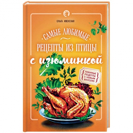 Книги, книга Самые любимые рецепты из птицы с изюминкой купить по скидке