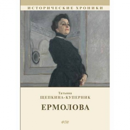 Исторический роман, книга Ермолова купить по скидке