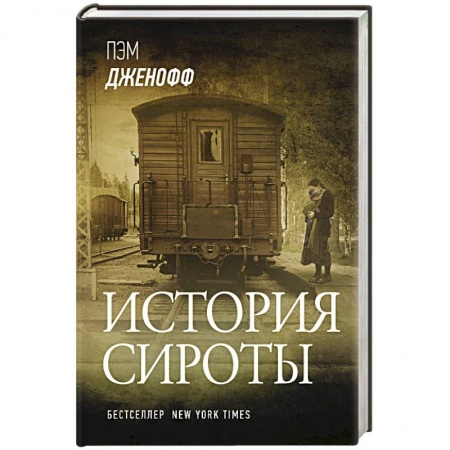 Зарубежная современная проза, книга История сироты купить по скидке