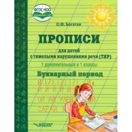 Логопедия, книга Прописи для детей с ТНР. 1 дополнительный и 1 классы. Букварный период. ФГОС НОО купить по скидке