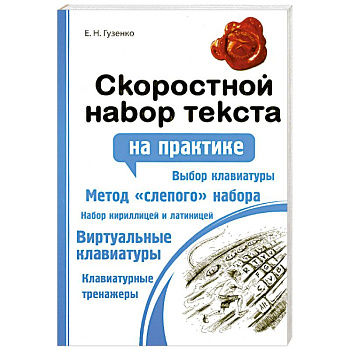 Скоростной набор текста