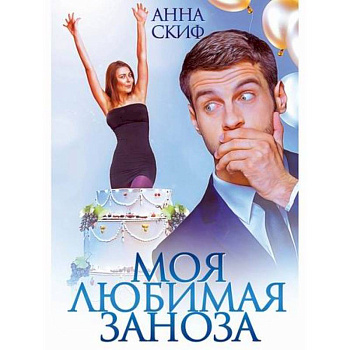 Моя любимая заноза