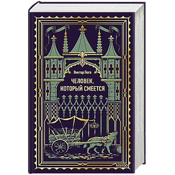 Человек, который смеется. Вечные истории