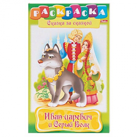 Раскраски, книга Иван-царевич и серый волк купить по скидке
