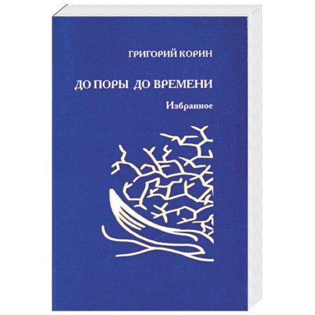 Книги, книга До поры до времени купить по скидке