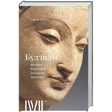 Буддизм. Общие представления, книга Буддизм. История, философия, доктрина, практика. 16 лекций для проекта Магистерия купить по скидке