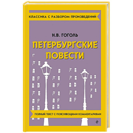 Русская классика, книга Петербургские повести купить по скидке