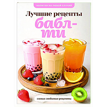 Бабл-ти. Лучшие рецепты