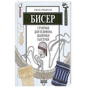 Бисер. Сумочки для телефона, шапочки, галстуки