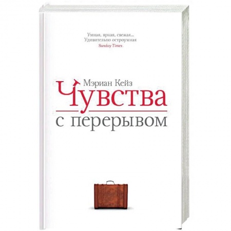 Зарубежный любовный роман, книга Чувства с перерывом купить по скидке