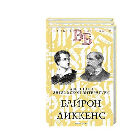 Мемуары, биографии исторических личностей, книга Жизнь великих. Гении эпохи (комплект из 3-х книг) купить по скидке