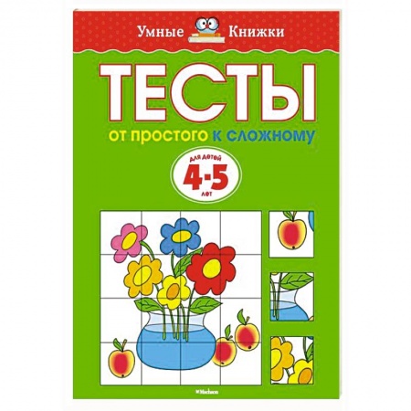 Книги, книга От простого к сложному. Тесты для детей 4-5 лет купить по скидке