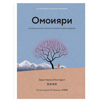 Омоияри.Маленькая книга японской философии общения Омоияри.Маленькая книга японской философии общения