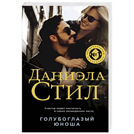 Зарубежная современная проза, книга Голубоглазый юноша купить по скидке