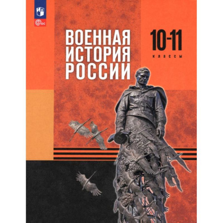 История, книга Военная история России. 10-11 классы. Базовый уровень. Учебник купить по скидке